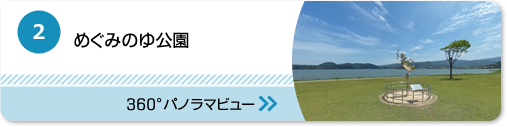 めぐみのゆ公園