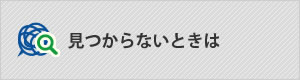 見つからない時は