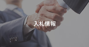 入札情報