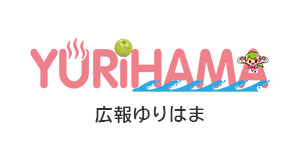 広報ゆりはま