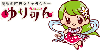 湯梨浜町天女キャラクター ゆりりん