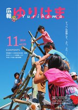 広報ゆりはま11月号