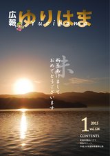 広報ゆりはま1月号