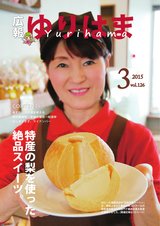 広報ゆりはま3月号