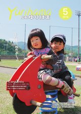 広報ゆりはま5月号