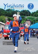 広報ゆりはま7月号