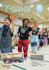 広報ゆりはま8月号