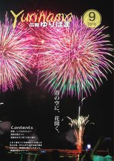 広報ゆりはま9月号