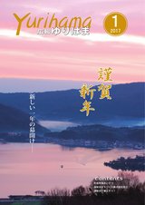 広報ゆりはま１月号