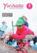 広報ゆりはま４月号