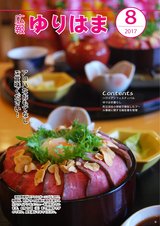 広報ゆりはま８月号