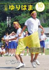 広報ゆりはま10月号