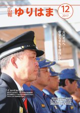 広報ゆりはま12月号