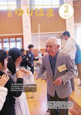 広報ゆりはま２月号