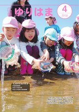 広報ゆりはま4月号