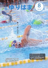 広報ゆりはま8月号