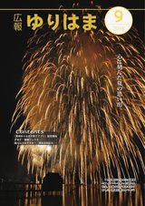 広報ゆりはま9月号