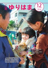 広報ゆりはま12月号