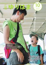 広報ゆりはま10月号