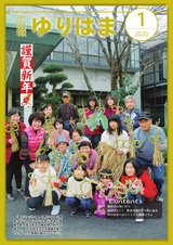 広報ゆりはま1月号