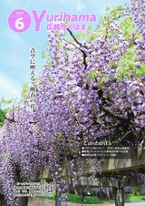 広報ゆりはま６月号