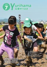 広報ゆりはま7月号