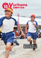 広報ゆりはま10月号