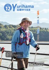 広報ゆりはま12月号