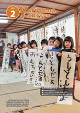 広報ゆりはま2月号