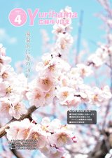 広報ゆりはま４月号