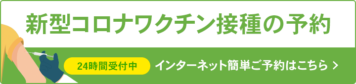 コロナワクチン受付