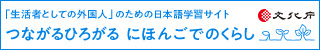 つながるひろがる にほんごでのくらし