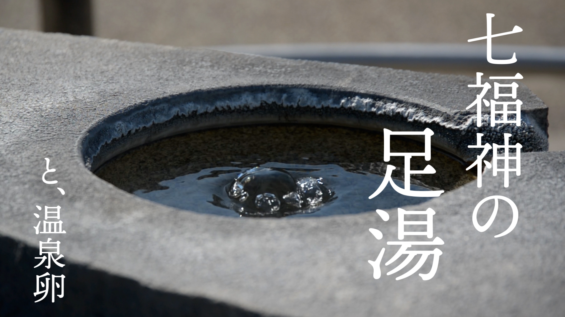 七福神の足湯