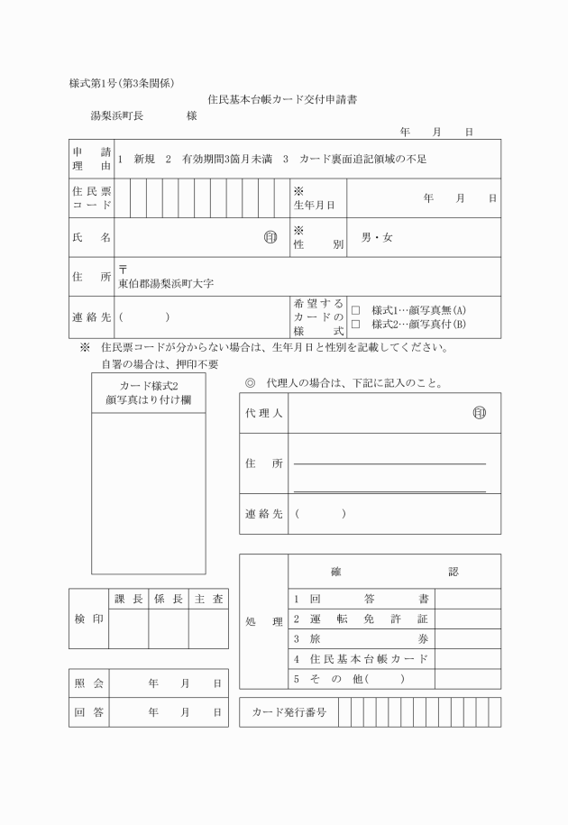 湯梨浜町住民基本台帳カードの交付に関する要綱