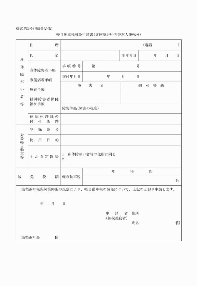 湯梨浜町身体障がい者等に関する軽自動車税の減免に係る取扱要領