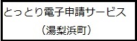 とっとり電子申請サービス