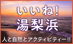 湯梨浜町の魅力発信！PR動画