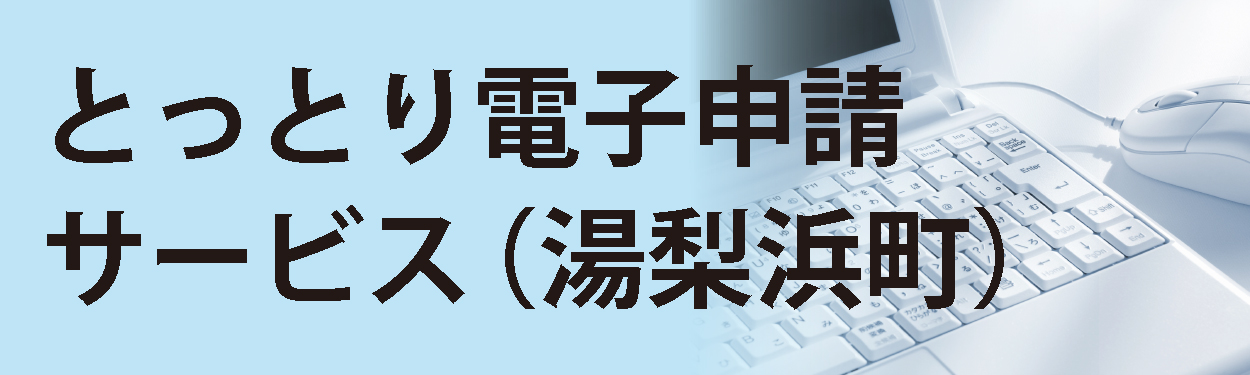 電子申請サービス/くらしの情報