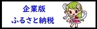 企業版ふるさと納税