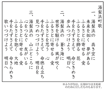 湯梨浜町歌の歌詞