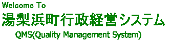 湯梨浜町行政経営システム