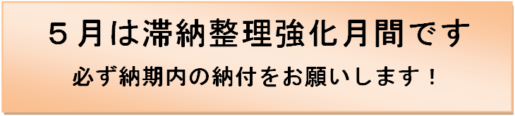 ５月は滞納整理強化月間です