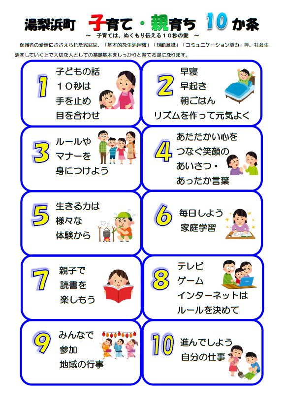 湯梨浜子育て親育ち10か条