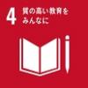 Ｓｄｇｓ　ゴール4