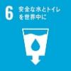 Ｓｄｇｓ　ゴール6　