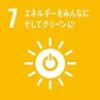 SDGs　ゴール7