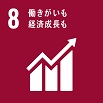 SDGs　ゴール8