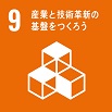 SDGs　ゴール9