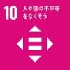 SDGs　ゴール10