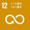 SDGs　ゴール12